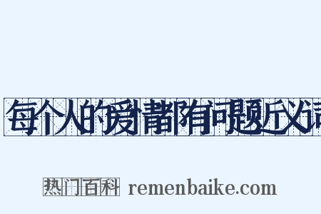 每个人的爱情都有问题近义词是什么意思的图片